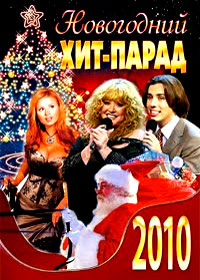 Íîâîãîäíèå Ïðîãðàììû 2010. - Íîâîãîäíèé Õèò-Ïàðàä
