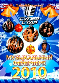 Novogodnie Programmy 2010. - Muzykalnyj fejerverk 2010