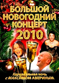 Íîâîãîäíèå Ïðîãðàììû 2010. - Áîëüøîé íîâîãîäíèé êîíöåðò 2010