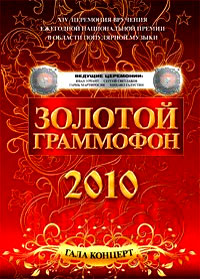 Çîëîòîé ãðàììîôîí 2010