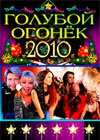 Novogodnie Programmy 2010. - Goluboj ogonjok 2010