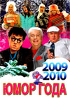 Novogodnie Programmy 2010. - Jumor goda 2009+2010