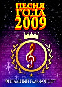 Pesnja goda 2009