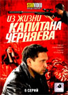 Iz zhizni kapitana Tchernjaeva - Tom 1
