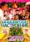 Íîâîãîäíèå Ïðîãðàììû 2010. - Õà-Õà-Õàðîøåå Íàñòðîåíèå 2010