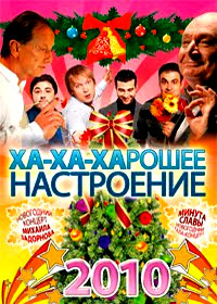 Íîâîãîäíèå Ïðîãðàììû 2010. - Õà-Õà-Õàðîøåå Íàñòðîåíèå 2010