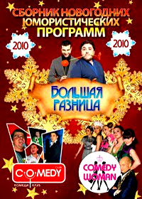 Íîâîãîäíèå Ïðîãðàììû 2010. - Þìîðèñòè÷åñêèå Ïðîãðàììû 2010