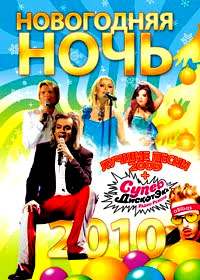 Íîâîãîäíèå Ïðîãðàììû 2010. - Íîâîãîäíÿÿ Íî÷ü 2010