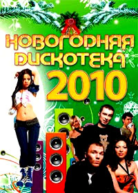 Íîâîãîäíèå Ïðîãðàììû 2010. - Íîâîãîäíÿÿ Äèñêîòåêà 2010
