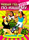 Íîâîãîäíèå Ïðîãðàììû 2010. - Íîâûé Ãîä Ïî-Íàøåìó 2010