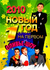 Íîâîãîäíèå Ïðîãðàììû 2010. - Íîâûé Ãîä íà Ïåðâîì 2010
