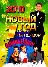 Íîâîãîäíèå Ïðîãðàììû 2010. - Íîâûé Ãîä íà Ïåðâîì 2010