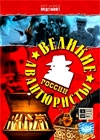Velikie Avantjuristy Rossii