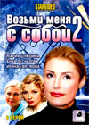 Vozmi menja s soboj 2