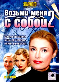 Vozmi menja s soboj 2