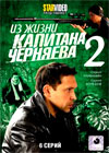 Iz zhizni Kapitana Tchernjaeva - Tom 2