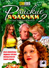 Rajskie Jablotchki - 2