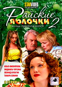 Rajskie Jablotchki - 2