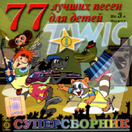 77 Ëó÷øèõ Ïåñåí äëÿ ...