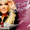 Povalij Taisija - 7 albomov - MP3 2010