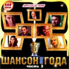 Shanson Goda - 3. - 200 pesen - MP3 2010
