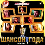 Shanson Goda - 3. - 200 pesen - MP3...