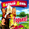 Belyj Den - Gorko