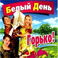 Belyj Den - Gorko...