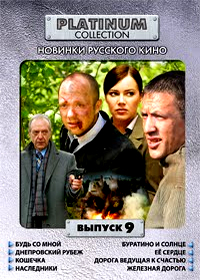 Platinum Collection - Novinki Russkogo Kino - Vypusk 9