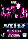 Litejnyj - Tretij sezon - Tom 1
