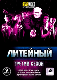 Litejnyj - Tretij sezon - Tom 1