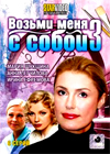 Vozmi menja s soboj 3