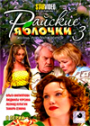 Rajskie Jablotchki - 3