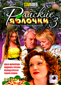 Rajskie Jablotchki - 3