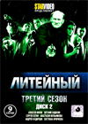 Litejnyj - Tretij sezon - Tom 2