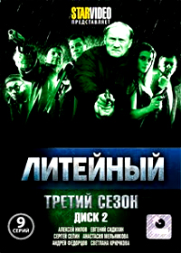 Litejnyj - Tretij sezon - Tom 2