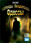 Legendy banditskoj Odessy