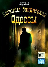 Legendy banditskoj Odessy