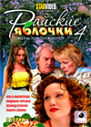Rajskie Jablotchki - 4