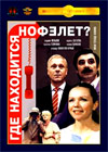Gde nahoditsja nofelet?