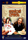 Kitajskij serviz