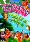 Karaoke - Multi Pulti - Tchunga-Tchanga