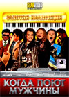 Kogda pojut muzhtchiny - 6v1