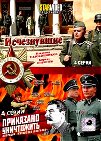 Istcheznuvshie + Prikazano unitchtozhyt - 2v1