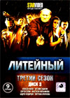 Litejnyj - Tretij sezon - Tom 3