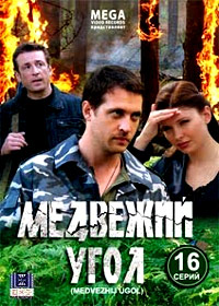 Medvezhij ugol - Tom 1