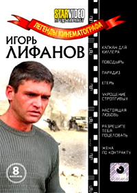 Legendy Kinematografa - Igor Lifanov