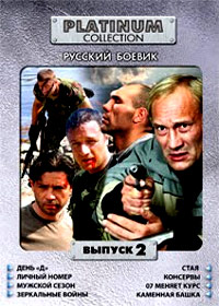 Platinum Collection - Russkij Boevik - Vypusk 2