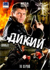 Dikij 1. - Polnaja versija