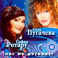 Alla Pugatchjova i Sofija Rotaru - ...